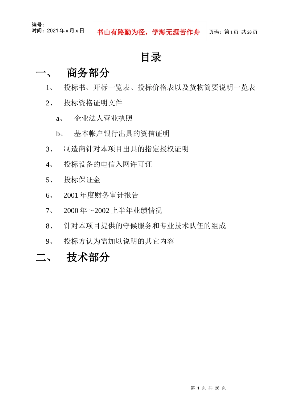 上海浦东新区社会事业资源配置市场网络建设投标书1(1)_第1页