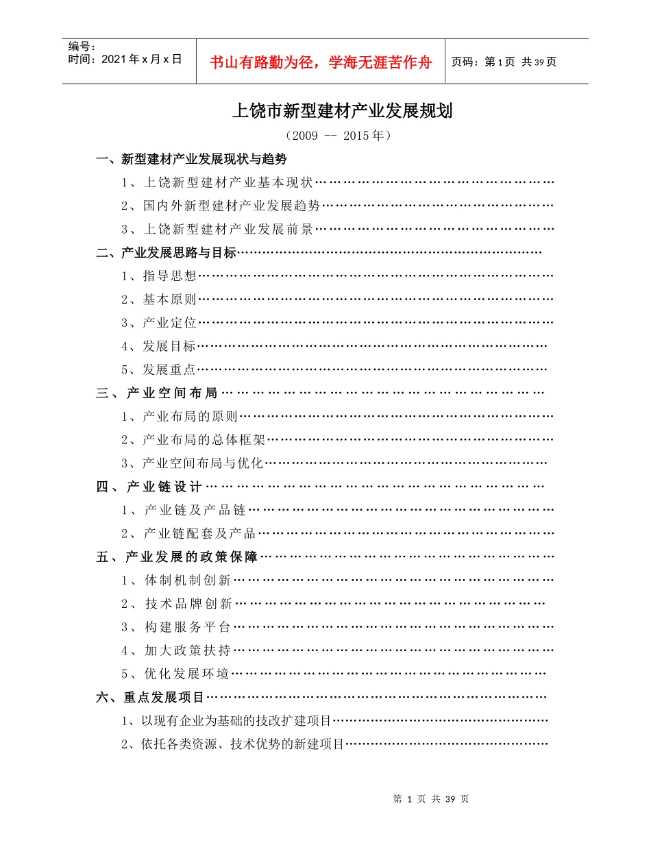 上饶市新型建材产业发展规划_第1页