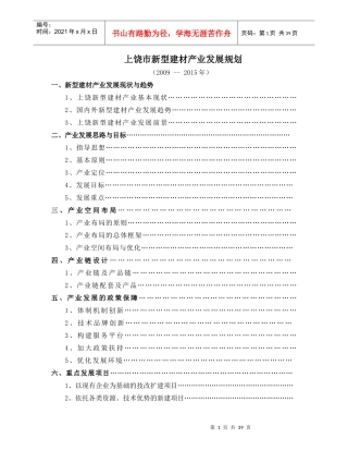 上饶市新型建材产业发展规划