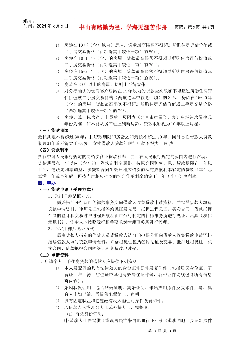 个人二手住房贷款产品介绍_第3页