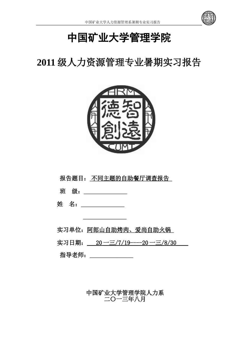 不同主题的自助餐厅调查报告_第1页