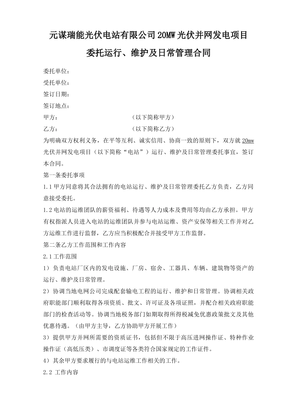 光伏电站专用运维合同_第1页