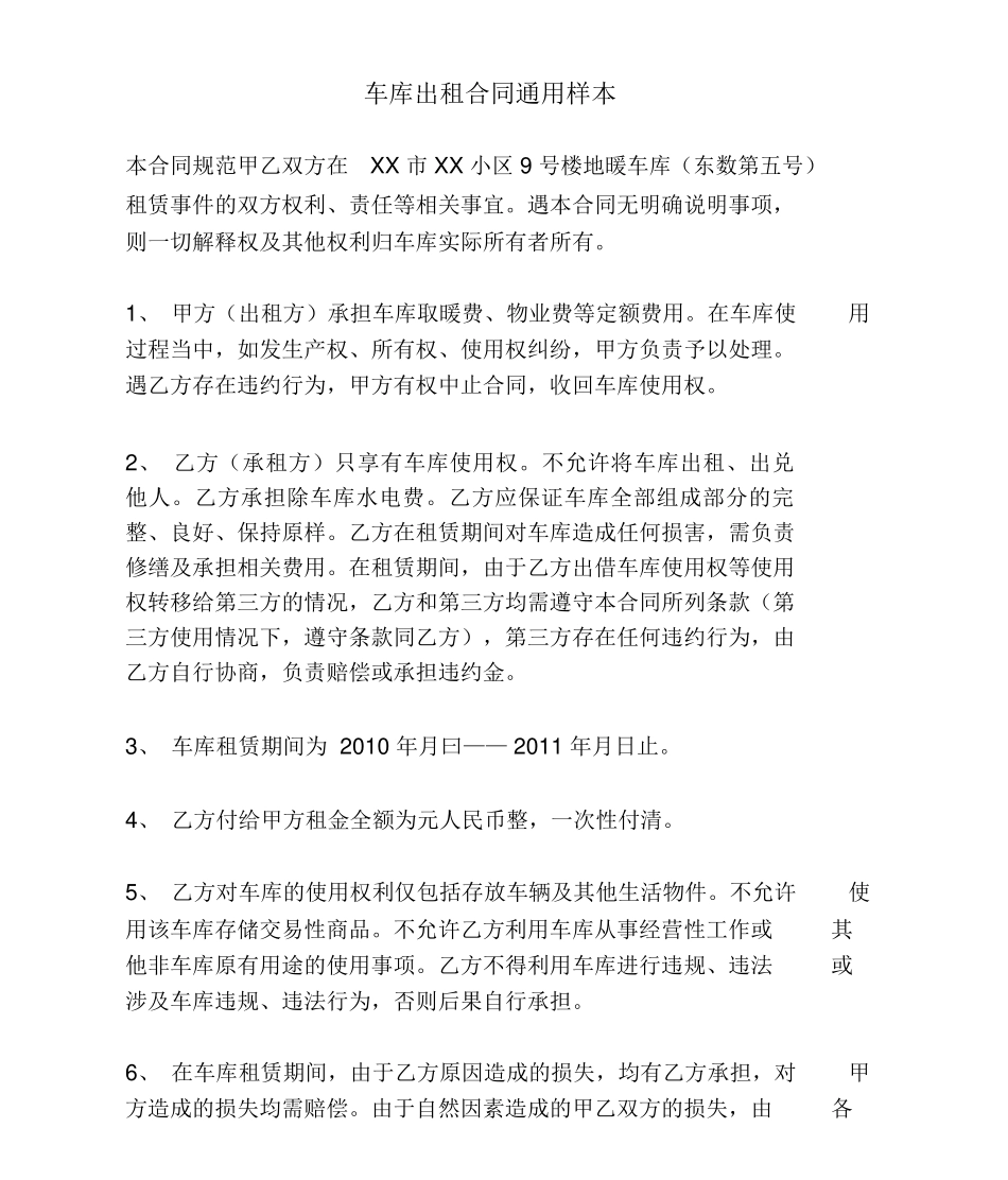 车库出租合同通用样本_第1页