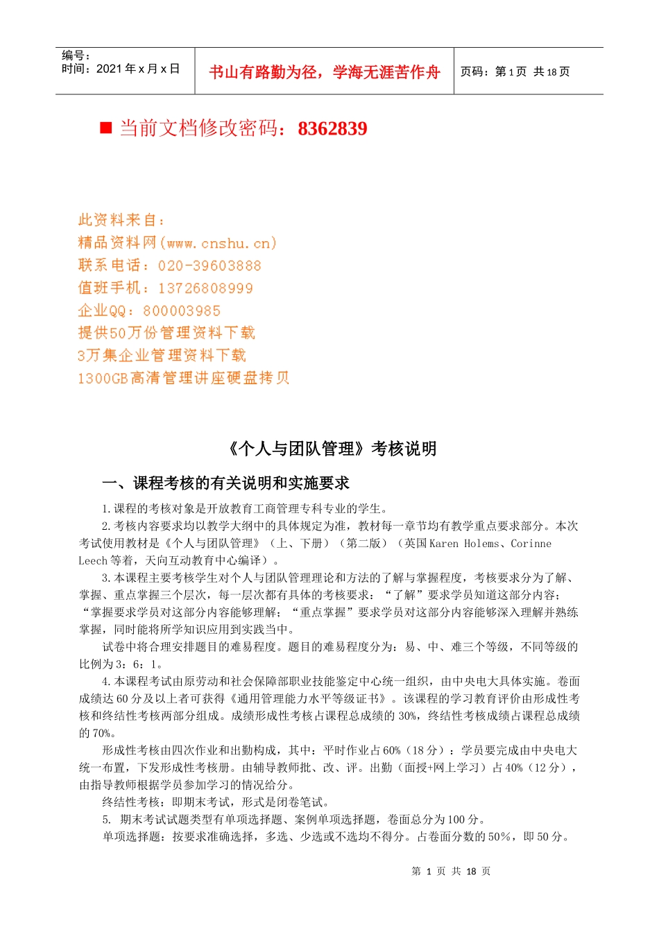 个人与团队管理考核说明书_第1页