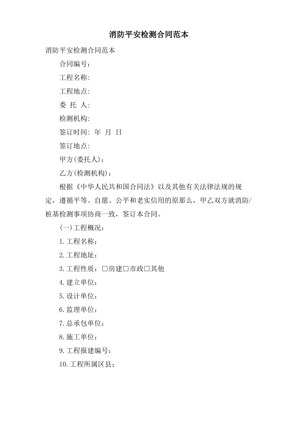 消防安全检测合同范本_第1页