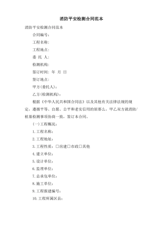 消防安全检测合同范本