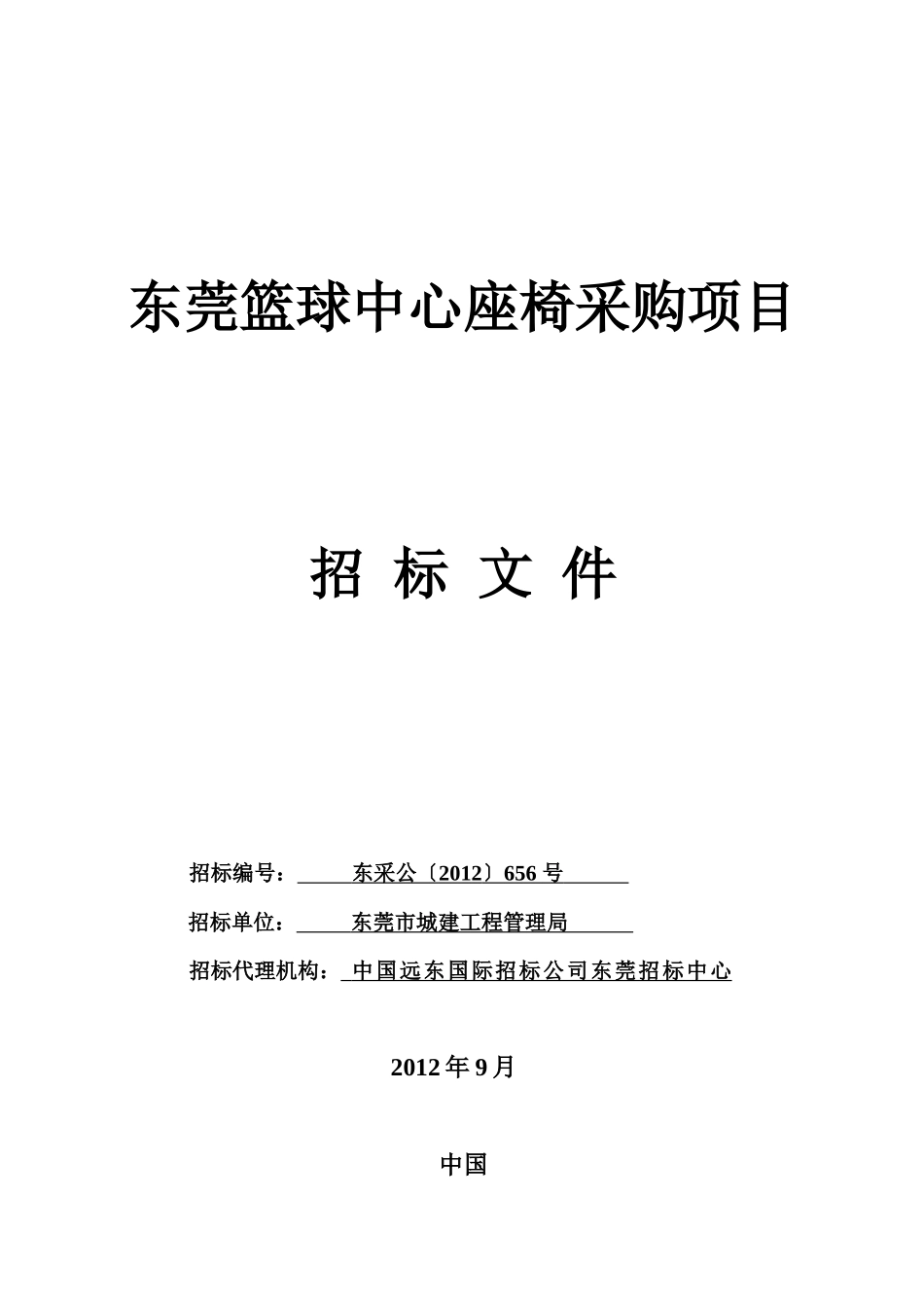 东莞篮球中心座椅采购项目(售卖)doc_第1页