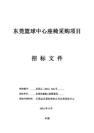 东莞篮球中心座椅采购项目(售卖)doc