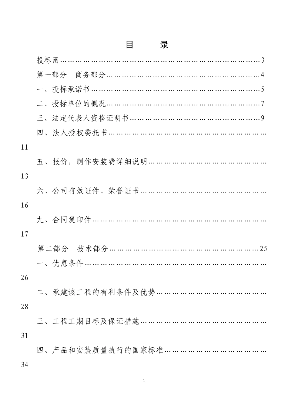 东方钛业投标书_第1页