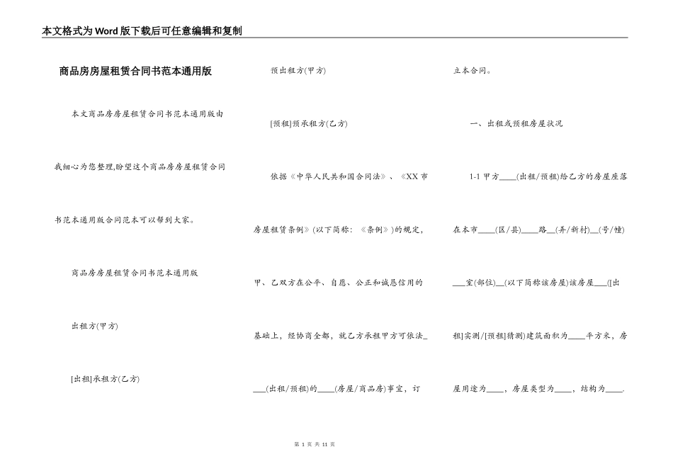 商品房房屋租赁合同书范本通用版_第1页