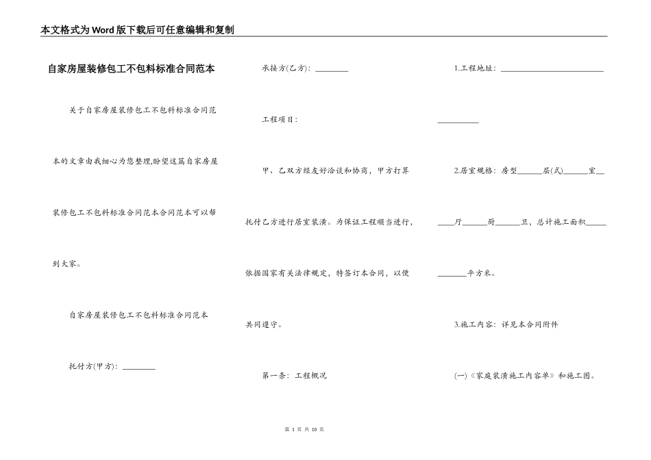 自家房屋装修包工不包料标准合同范本_第1页