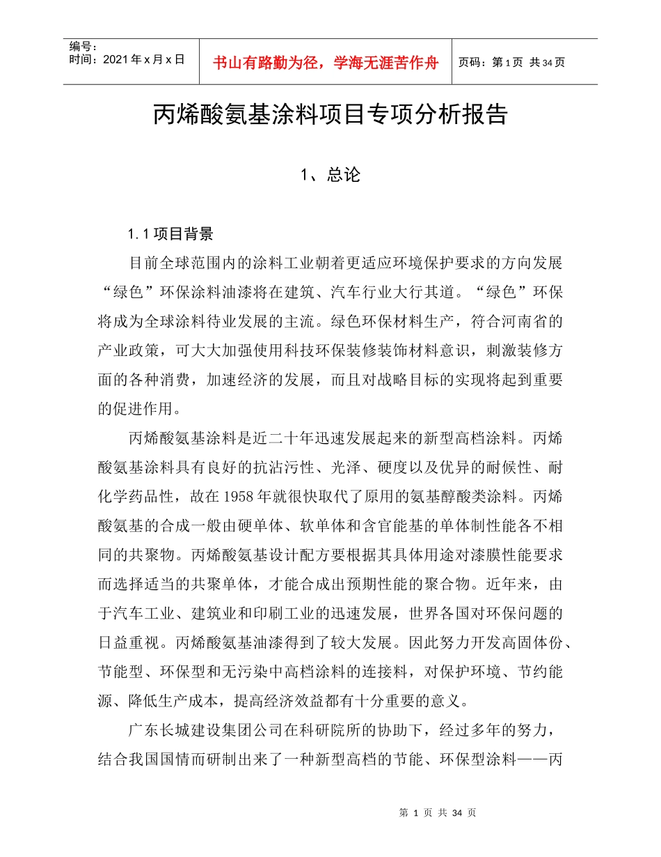 丙烯酸氨基涂料项目专项分析报告_第1页