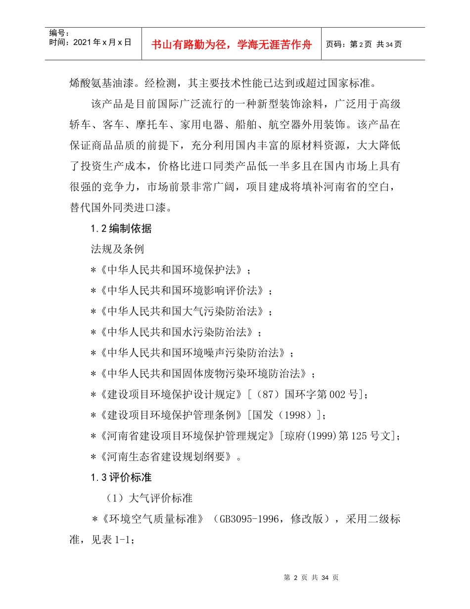 丙烯酸氨基涂料项目专项分析报告_第2页