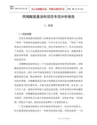 丙烯酸氨基涂料项目专项分析报告