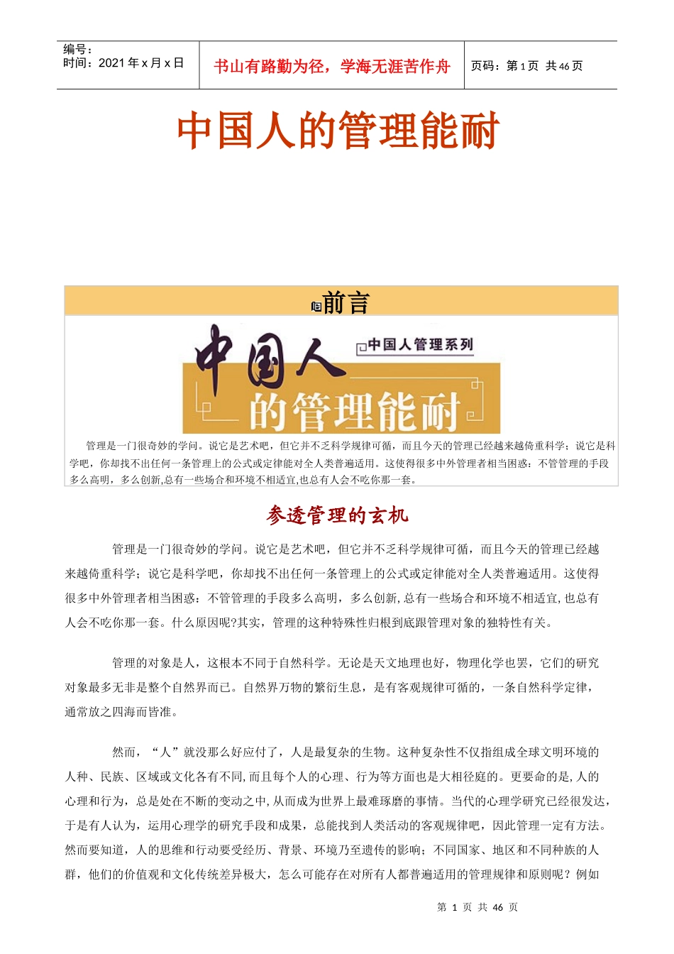 中国人的管理能耐(doc 49页)_第1页