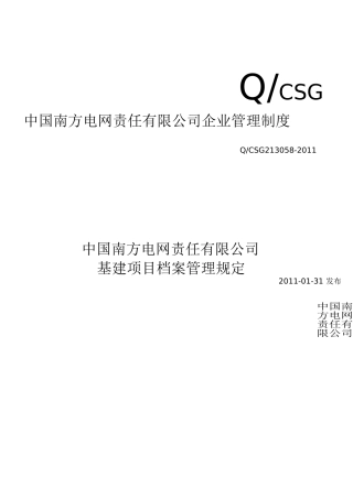 中国南方电网责任有限公司企业管理制度