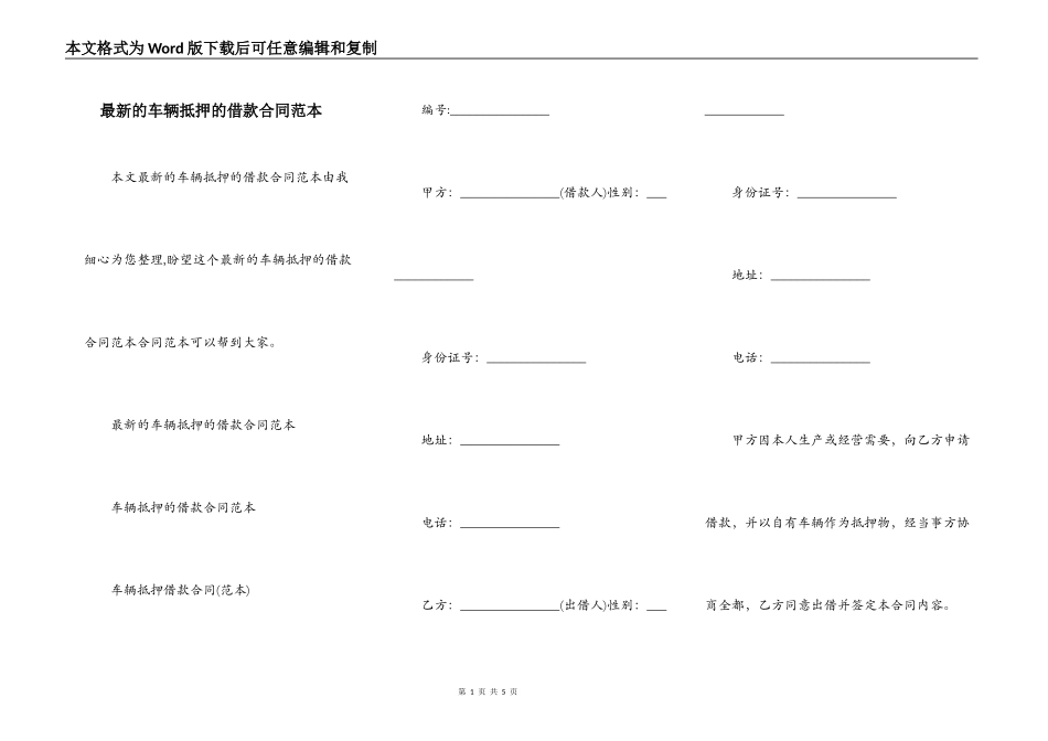 最新的车辆抵押的借款合同范本_第1页