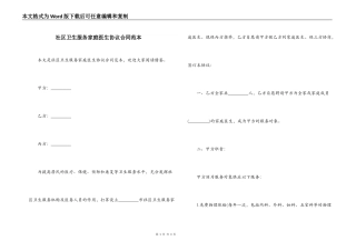 社区卫生服务家庭医生协议合同范本