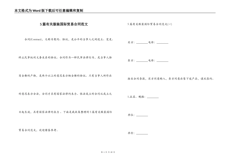 5篇有关服装国际贸易合同范文_第1页