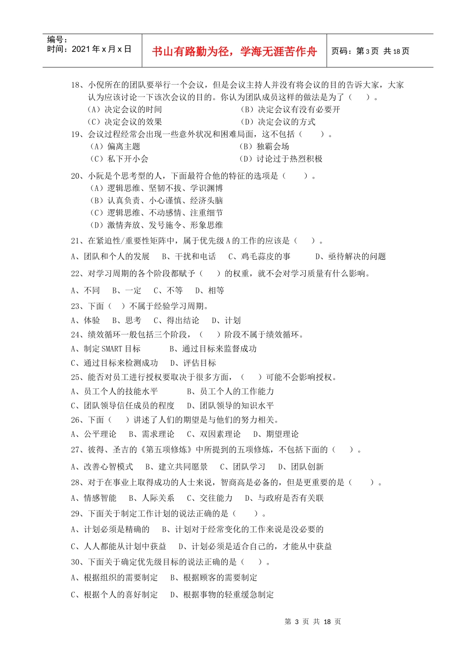 个人与团队管理模拟试题(本科)10秋_第3页