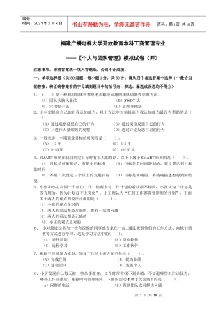 个人与团队管理模拟试题(本科)10秋