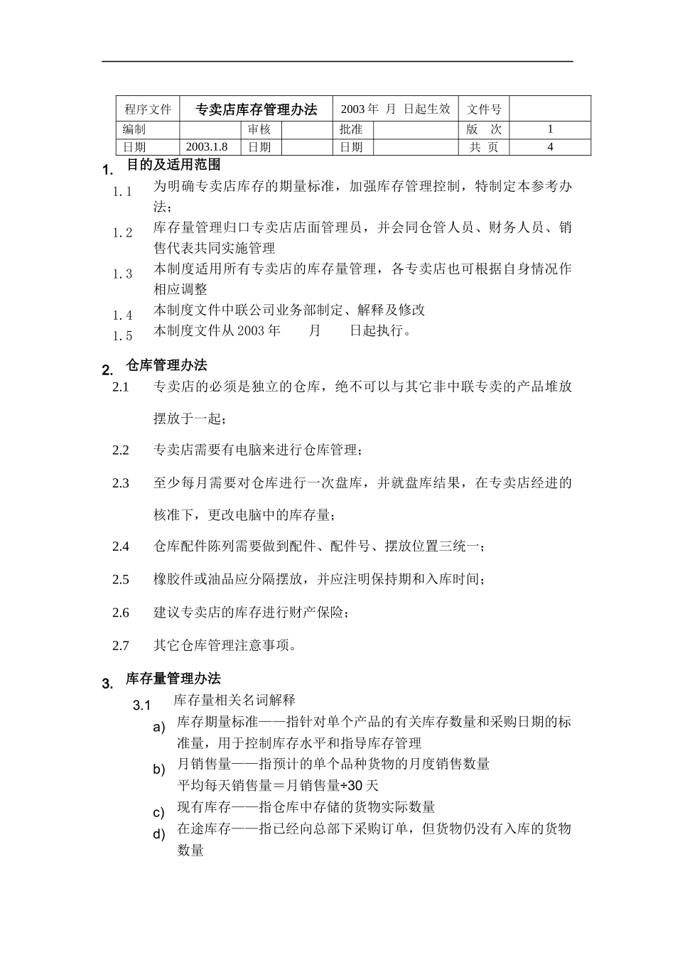 专卖店库存管理制度_第1页