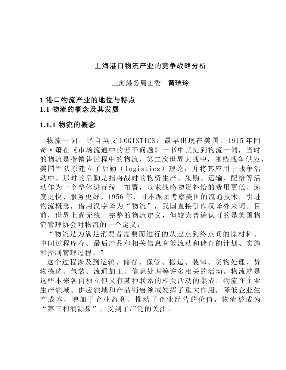 上海港口物流产业的竞争战略分析(doc 58页)_第1页