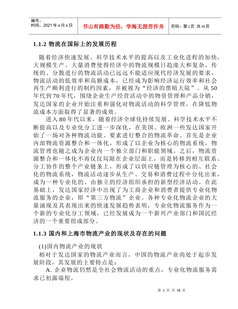 上海港口物流产业的竞争战略分析(doc 58页)_第2页