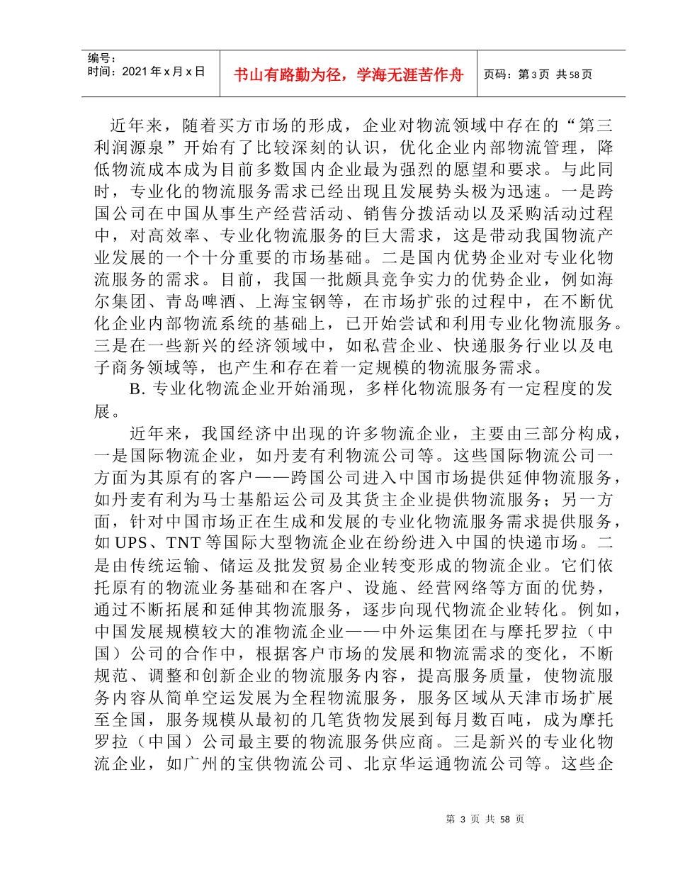 上海港口物流产业的竞争战略分析(doc 58页)_第3页