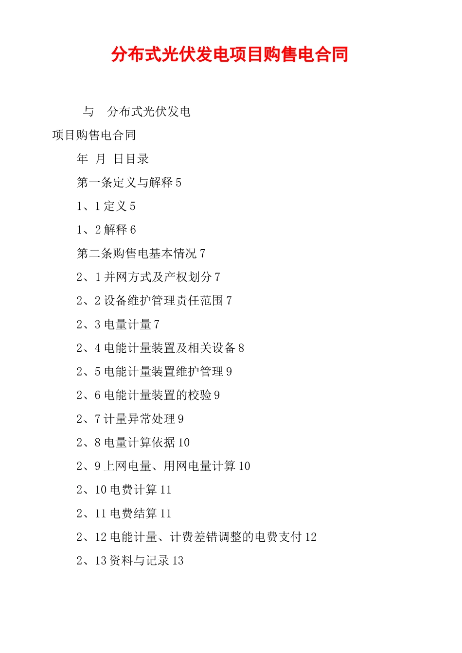 分布式光伏发电项目购售电合同_第1页