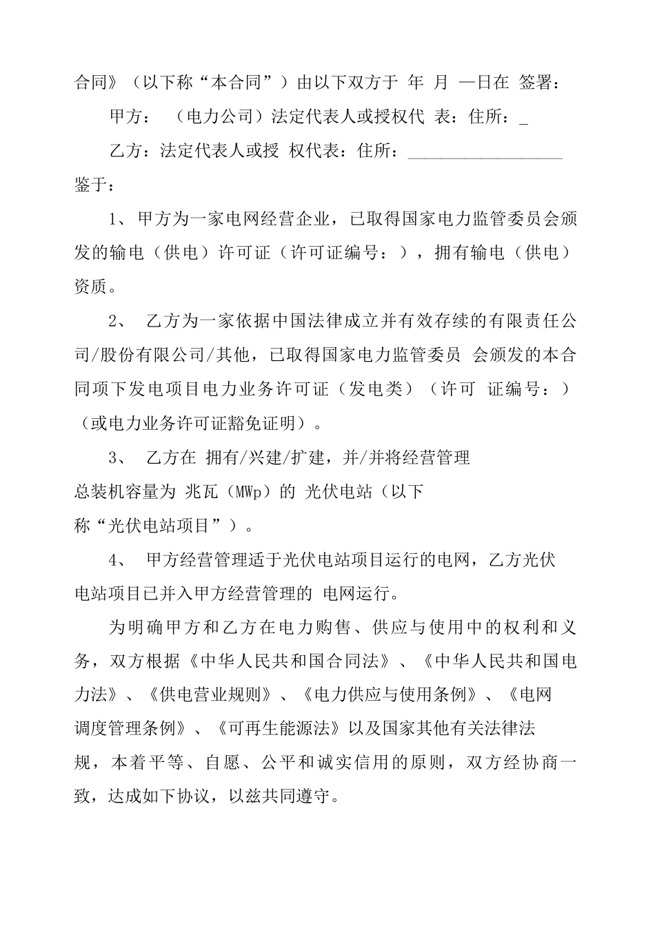 分布式光伏发电项目购售电合同_第3页