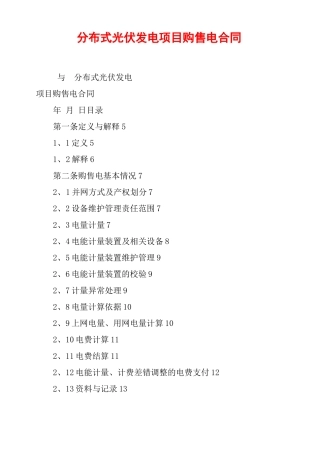 分布式光伏发电项目购售电合同