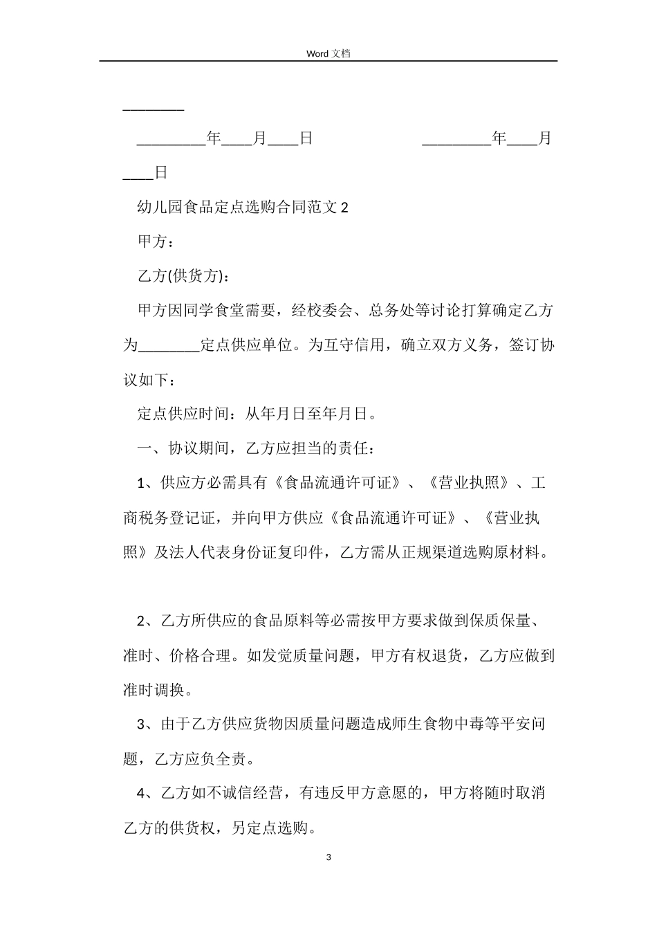 幼儿园食品定点采购合同范本_第3页
