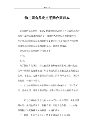 幼儿园食品定点采购合同范本