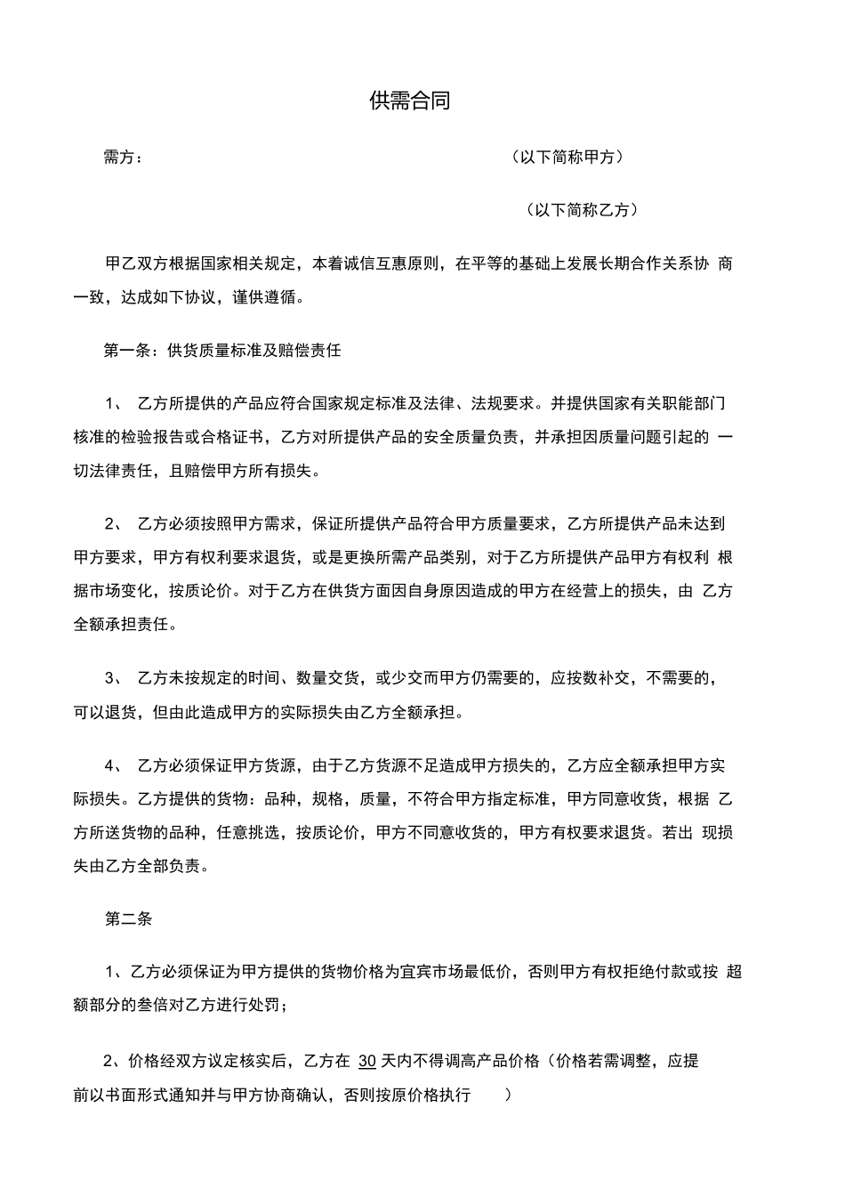 餐饮方面供应商合同_第1页