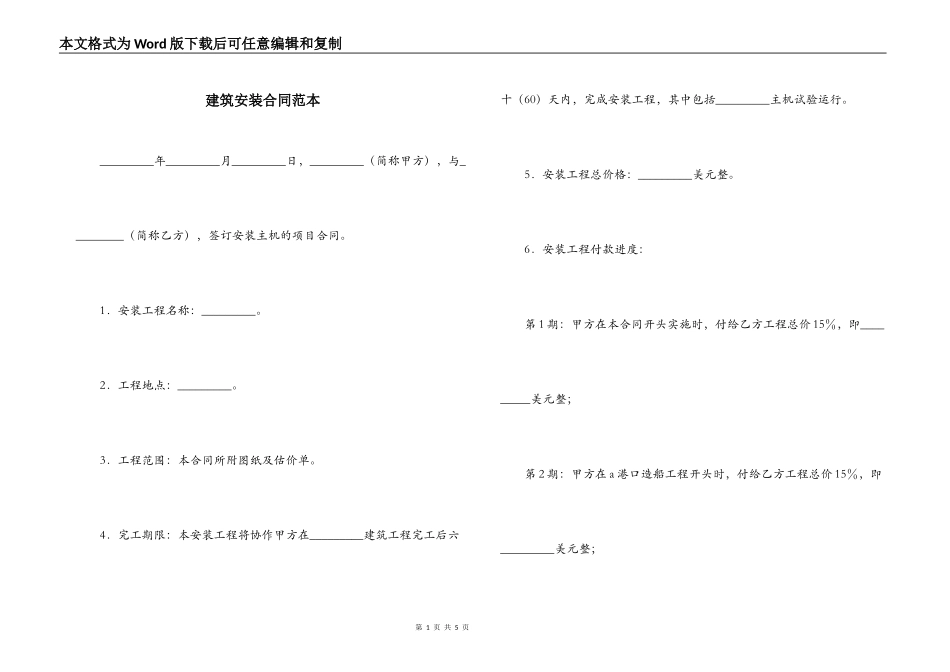 建筑安装合同范本_第1页