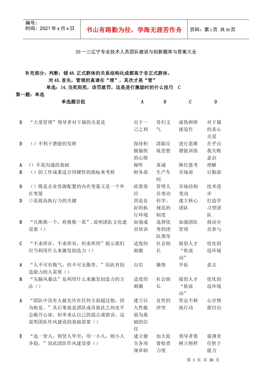 专业技术人员团队建设与创新题库与答案大全_第1页