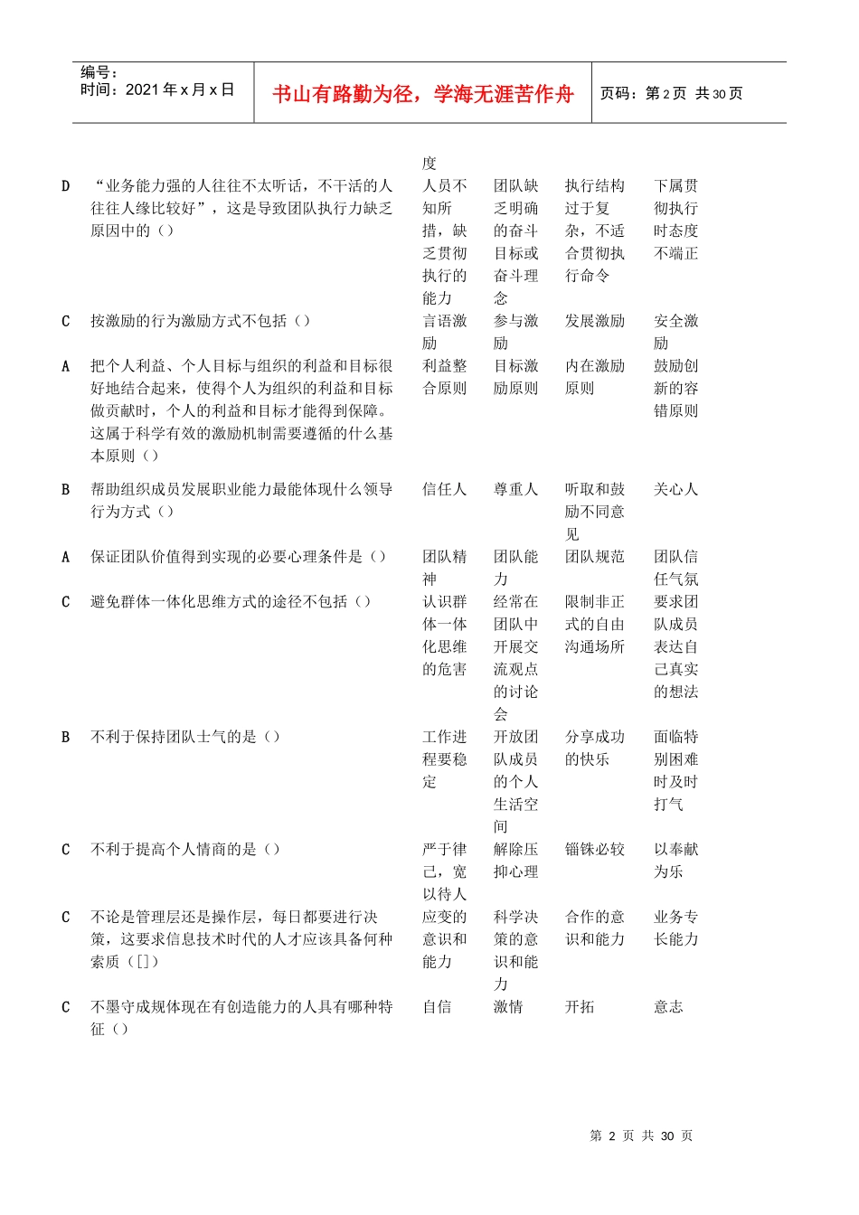 专业技术人员团队建设与创新题库与答案大全_第2页