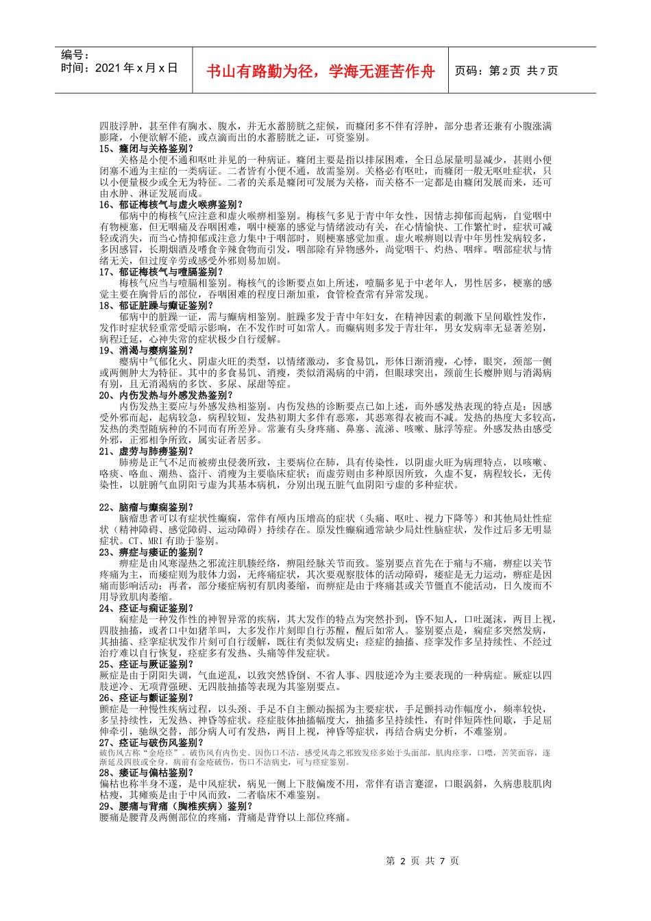 中医内科鉴别诊断重点复习题_第2页