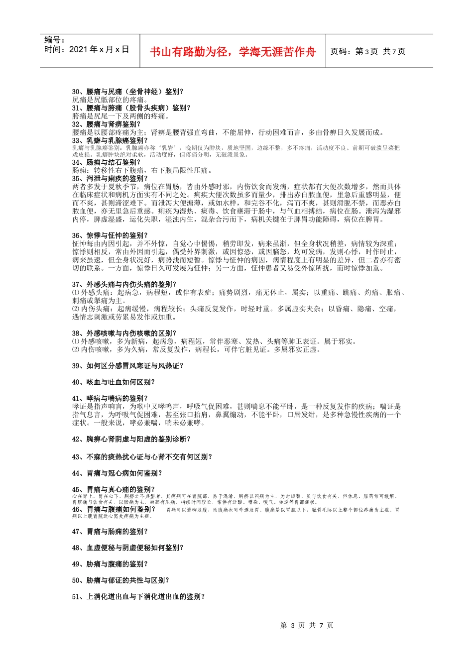 中医内科鉴别诊断重点复习题_第3页