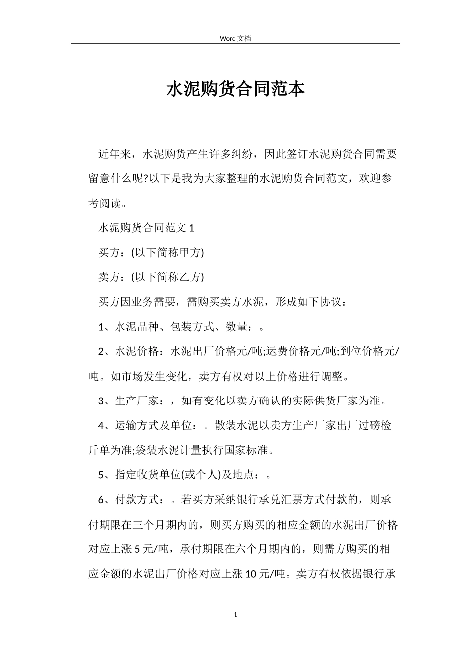 水泥购货合同范本_第1页