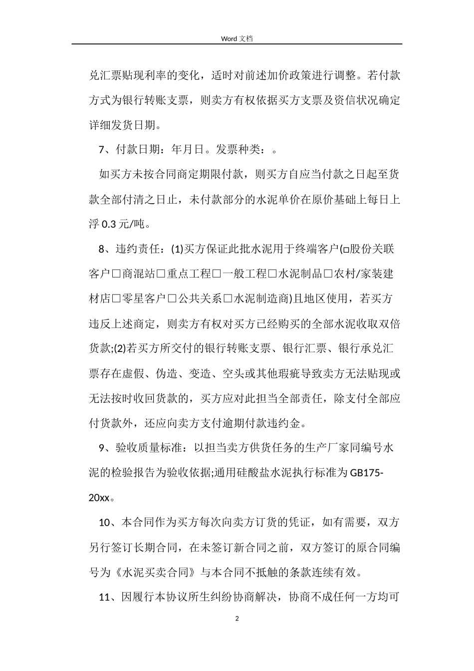 水泥购货合同范本_第2页