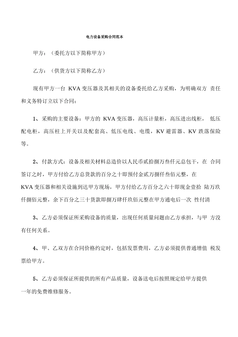 电力设备采购合同范本_第1页