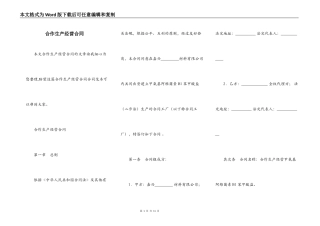 合作生产经营合同