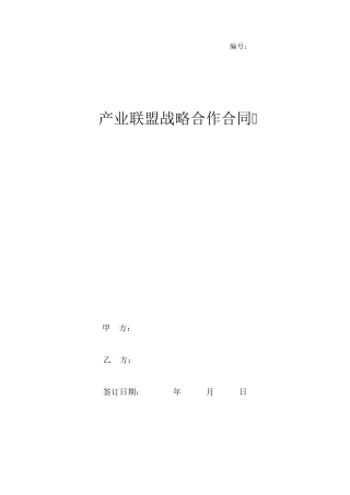 产业联盟战略合作合同协议书范本
