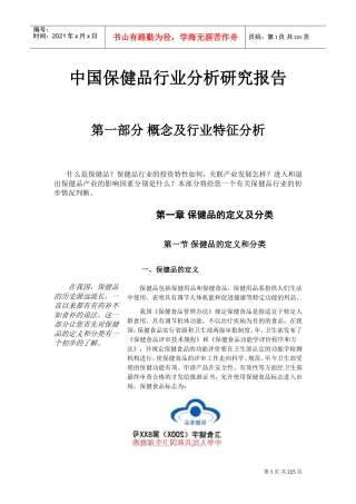 中国保健品行业分析研究报告(DOC253页)