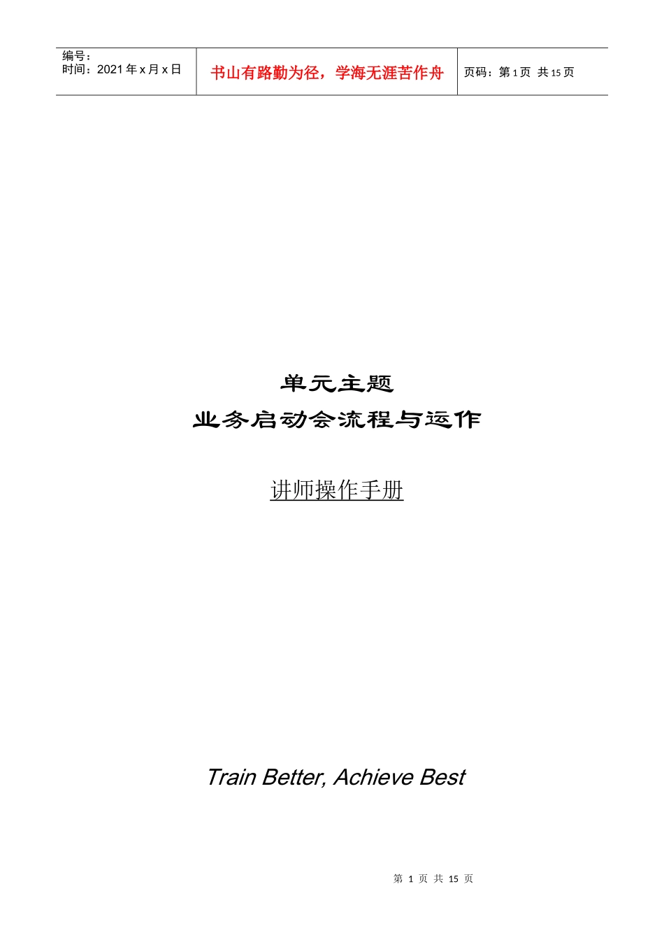 业务启动会流程与运作_第1页