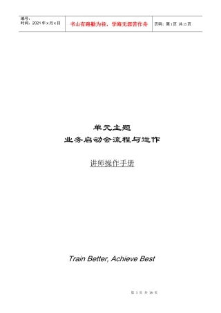 业务启动会流程与运作