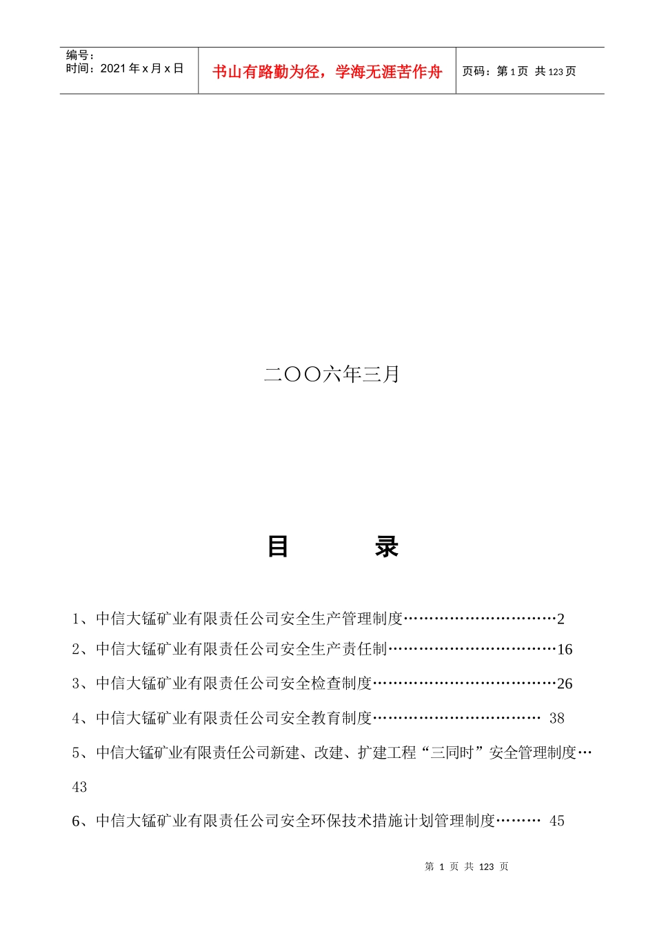 中信大锰矿业有限责任公司安全生产管理制度汇编0809_第2页