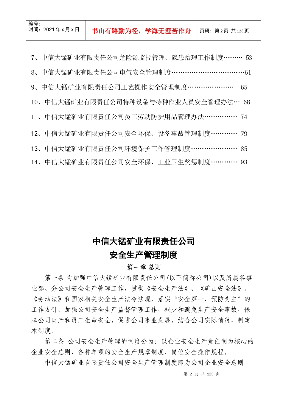 中信大锰矿业有限责任公司安全生产管理制度汇编0809_第3页